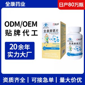 藍帽硒片 全康廠家OEM貼牌代工整箱批發(fā)保健食品維生素營養(yǎng)補充劑