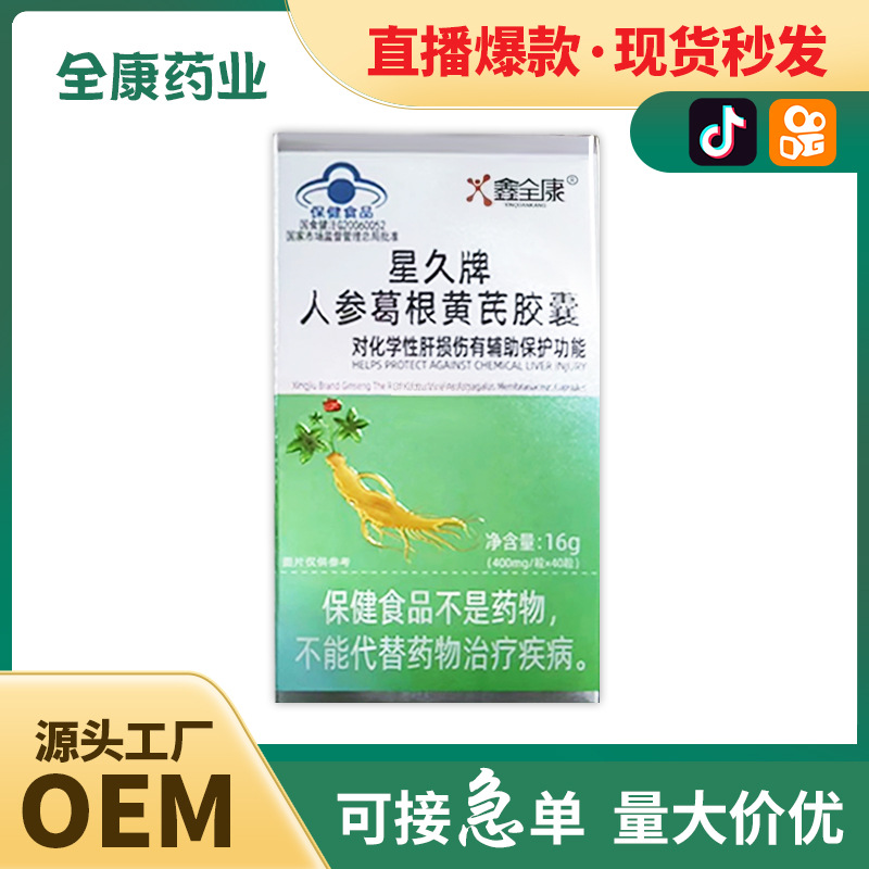 人參葛根黃芪膠囊OEM代加工,超值源頭工廠驚喜價(jià)格