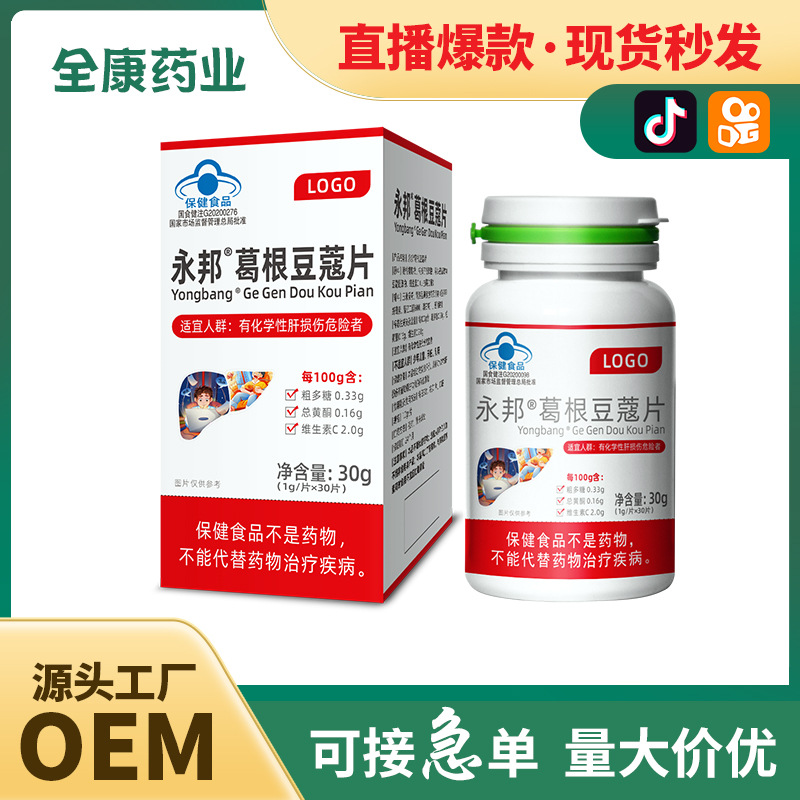 護(hù)肝片藍(lán)帽葛根豆蔻片源頭工廠,國際化標(biāo)準(zhǔn)車間隨時待命