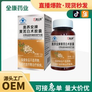 藍帽黃芪白術膠囊 保護胃黏膜現(xiàn)貨批發(fā)全康藥業(yè)代加工