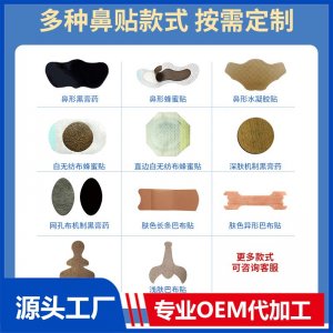 鼻貼系列 OEM/ODM貼牌代加工批發(fā)定制源頭工廠