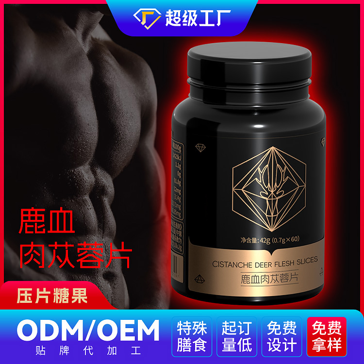 鹿血肉蓯蓉片OEM/ODM貼牌代加工