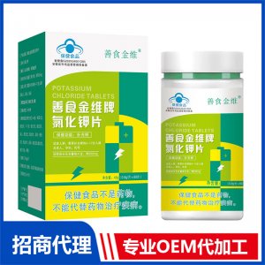 善食金維牌氯化鉀片貼牌代工 壓片糖果咀嚼片加工定制