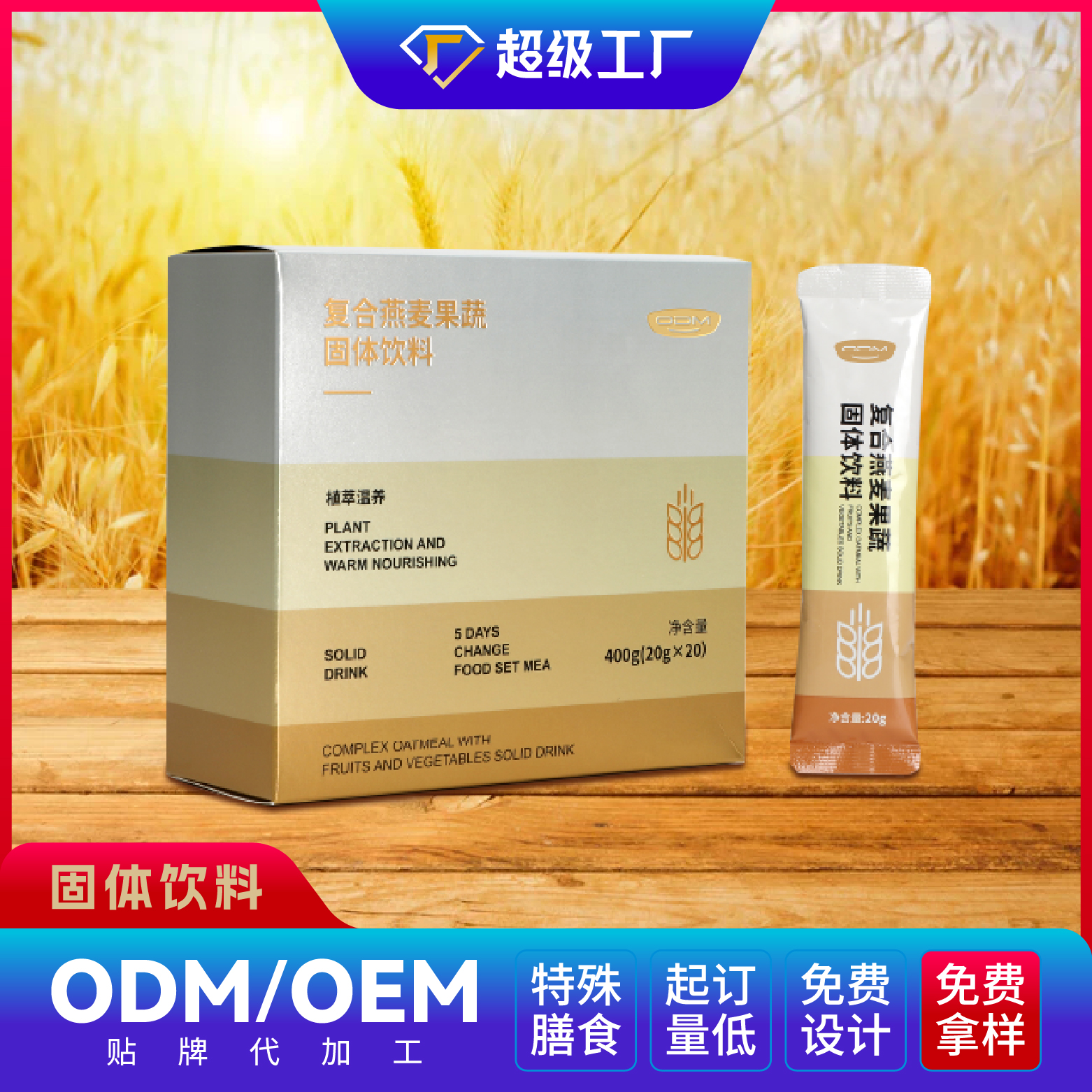 復合燕麥果蔬固體飲料OEM/ODM貼牌代加工