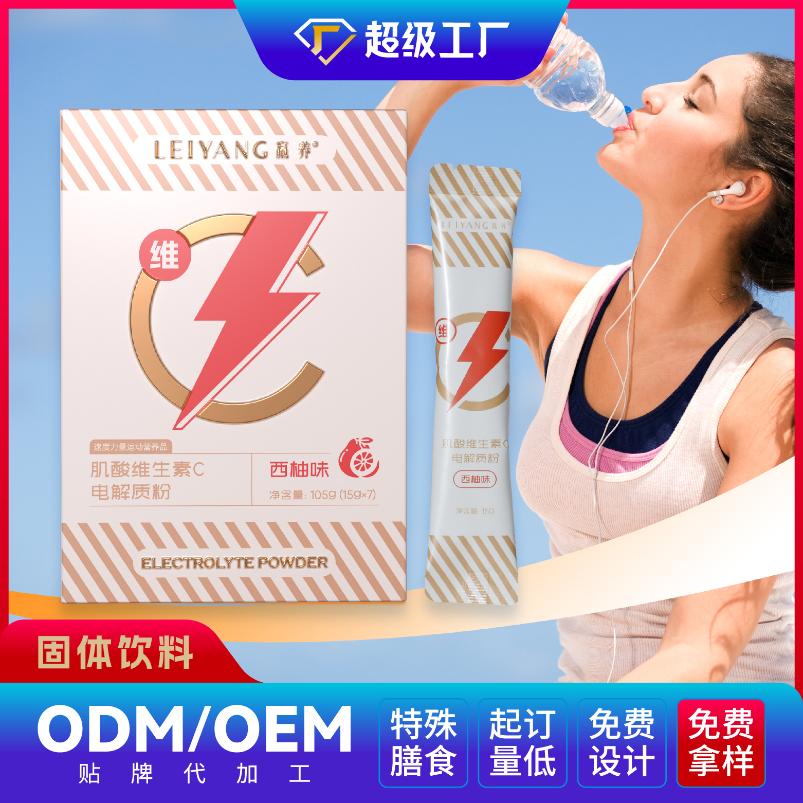 肌酸維生素C電解質(zhì)粉OEM/ODM固體飲料貼牌代加工