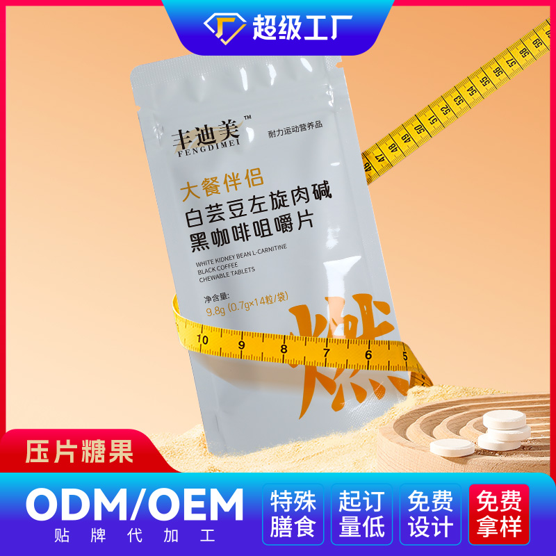 白蕓豆咀嚼片OEM/ODM貼牌代加工