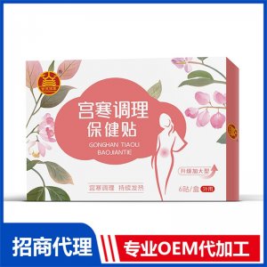 暖宮貼OEM貼牌代加工 暖宮貼貼牌定制源頭廠家