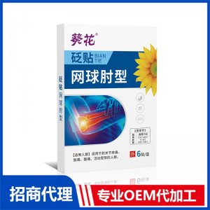 砭貼網(wǎng)球肘型OEM貼牌代加工 貼劑貼牌定制源頭廠家