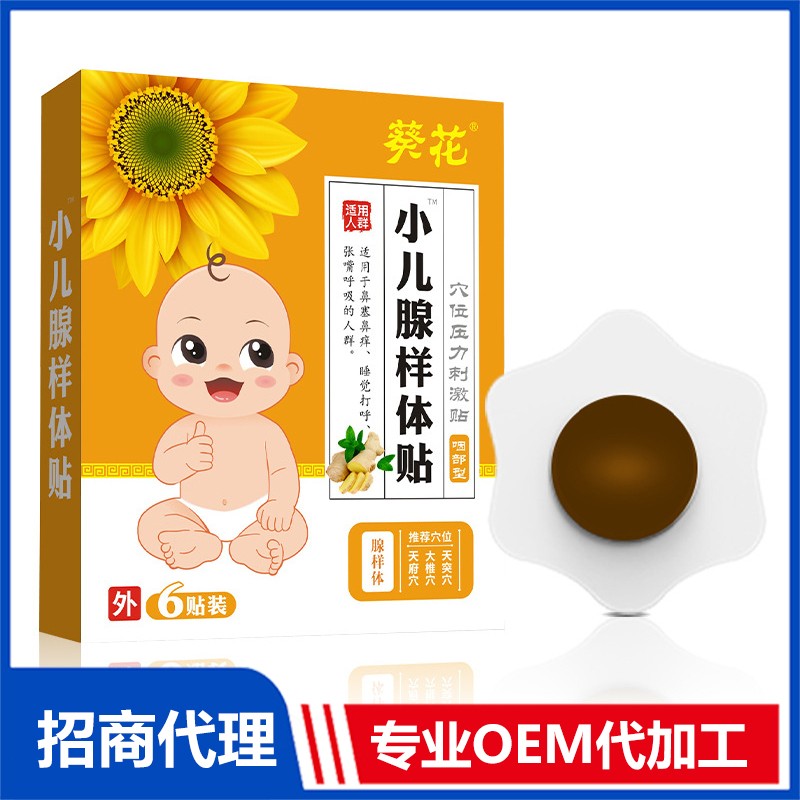 葵花小兒腺樣體貼OEM貼牌代加工貼牌代加工,放心之選
