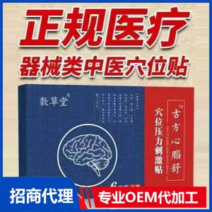古方心腦舒型穴位壓力刺激貼OEM代加工 穴位壓力刺激貼貼牌定制加工