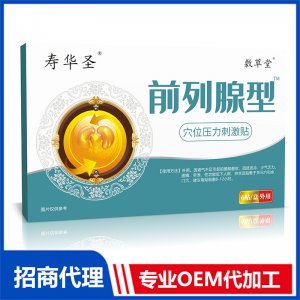 前列腺型穴位壓力刺激貼OEM代加工 穴位壓力刺激貼貼牌定制加工