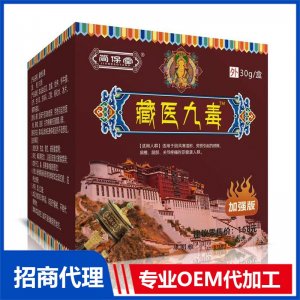 藏醫(yī)九毒OEM代加工 藏醫(yī)九毒貼牌定制加工