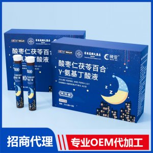 酸棗仁茯苓百合γ-氨基丁酸液OEM 液態(tài)飲貼牌代工源頭工廠