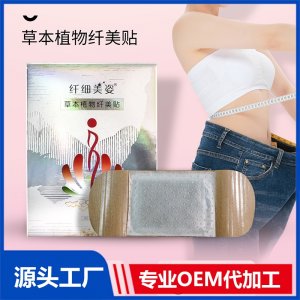 草本植物纖美貼 OEM/ODM貼牌代加工批發(fā)定制