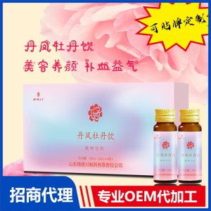 丹鳳牡丹飲-飲料飲品OEM貼牌代加工源頭工廠