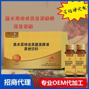 黑木耳地龍真菌發(fā)酵口服液-飲料飲品OEM貼牌代加工源頭工廠