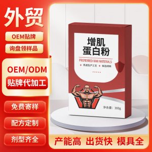 增肌蛋白粉 OEM/ODM貼牌代加工批發(fā)定制源頭工廠