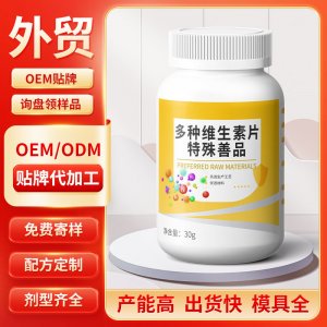多種維生素片 特殊善品 OEM/ODM貼牌代加工批發(fā)定制源頭工廠