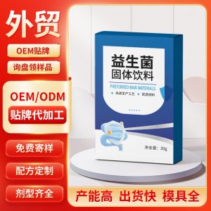 益生菌固體飲料 OEM/ODM貼牌代加工批發(fā)定制源頭工廠