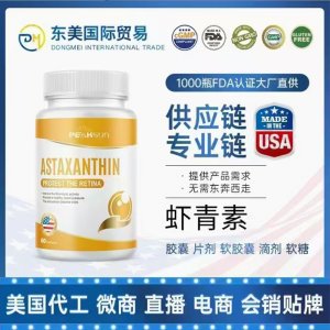 蝦青素OEM貼牌代加工 配方定制包裝定制口味定制