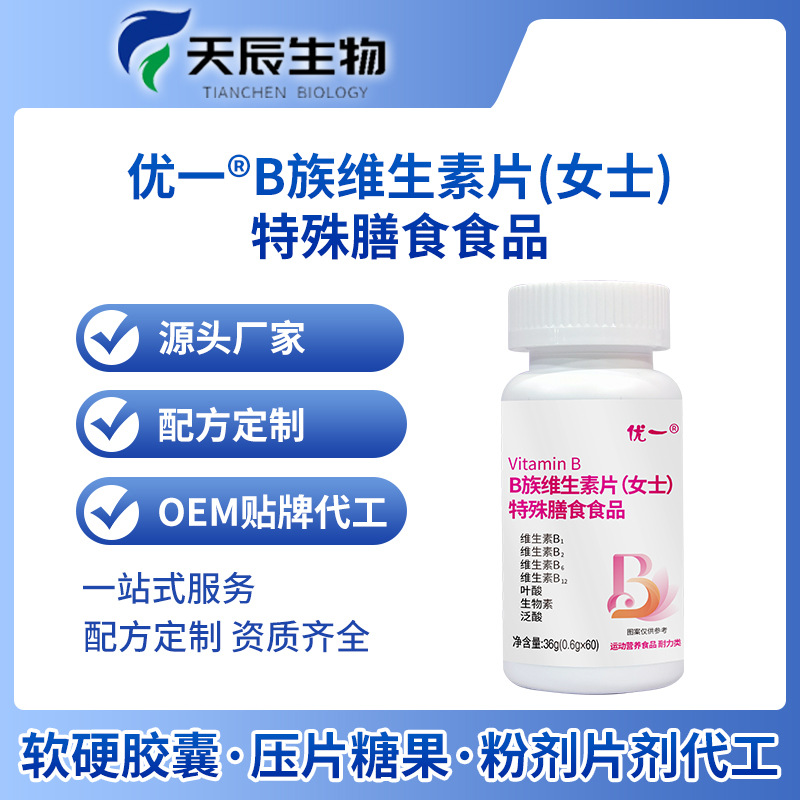 B族維生素片女士特殊膳食食品代加工,實力工廠日產(chǎn)量高達2000件