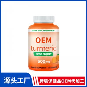 零糖姜黃素軟糖OEM貼牌代加工 軟糖加工定制源頭工廠