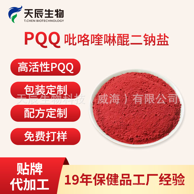 吡咯喹啉醌99% 現(xiàn)貨批發(fā)PQQ吡咯喹啉醌二鈉鹽OEM貼牌代加工