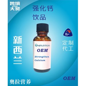 強(qiáng)化鈣飲品（瓶裝） OEM貼牌定制代加工