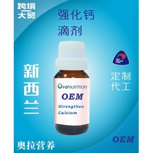 強(qiáng)化鈣滴劑 OEM貼牌定制代加工