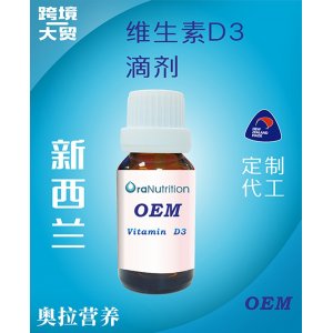 維生素D3滴劑 OEM貼牌定制代加工