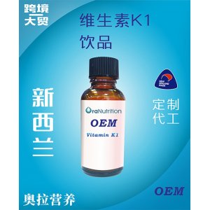 維生素K1飲品（瓶裝）OEM貼牌定制代加工