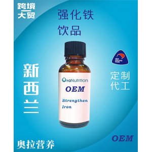 強(qiáng)化鐵飲品（瓶裝） OEM貼牌定制代加工