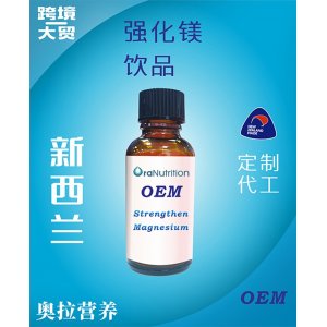 強(qiáng)化鎂飲品（瓶裝） OEM貼牌定制代加工