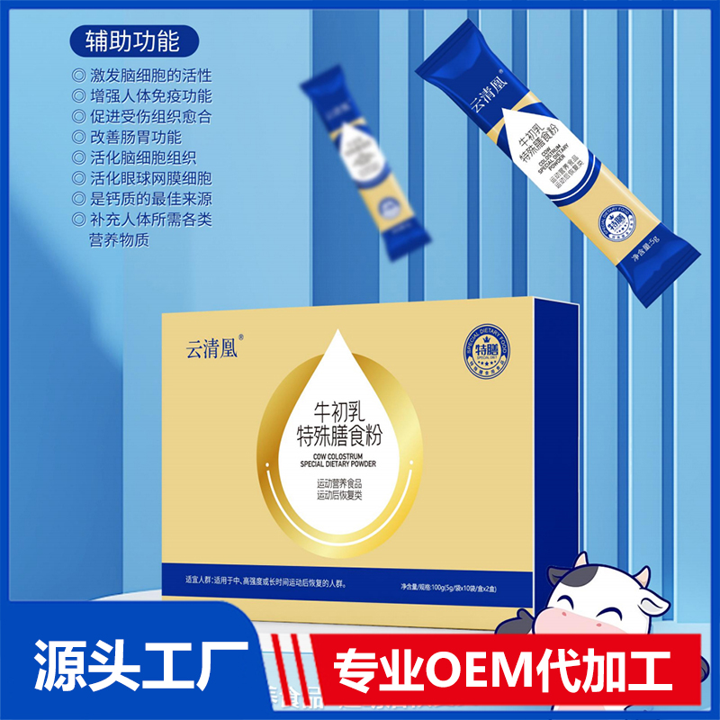 牛初乳特殊膳食粉OEM/ODM牛初乳粉特膳食品運動營養(yǎng)食品代加工
