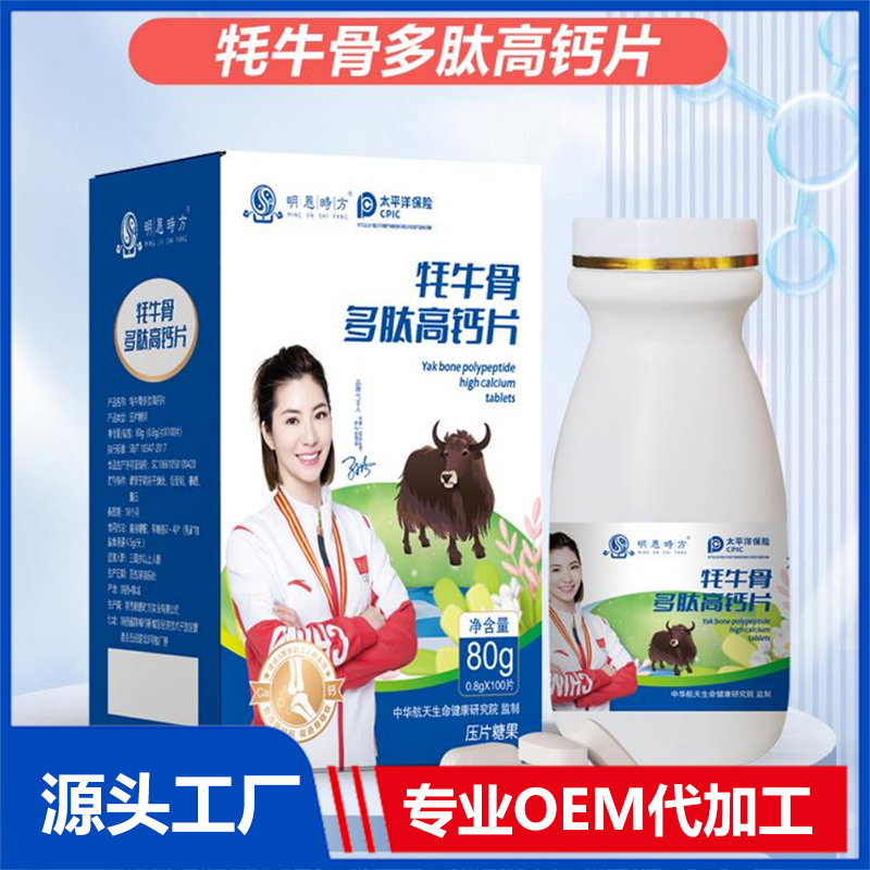 牦牛骨多肽高鈣片OEM/ODM咀嚼片壓片糖果代加工