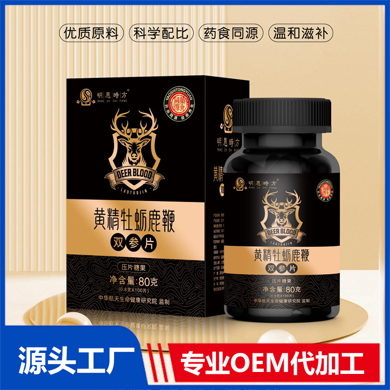 黃精牡蠣鹿鞭雙參片OEM/ODM壓片糖果代加工