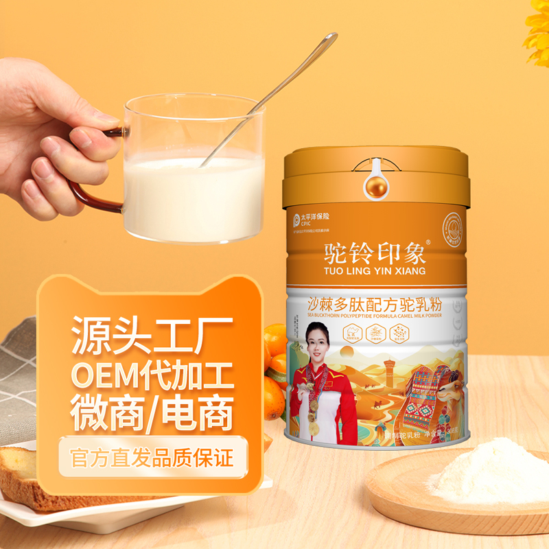 駝鈴印象沙棘多肽配方駝乳粉代理批發(fā) 駝乳粉源頭工廠OEM定制代加工