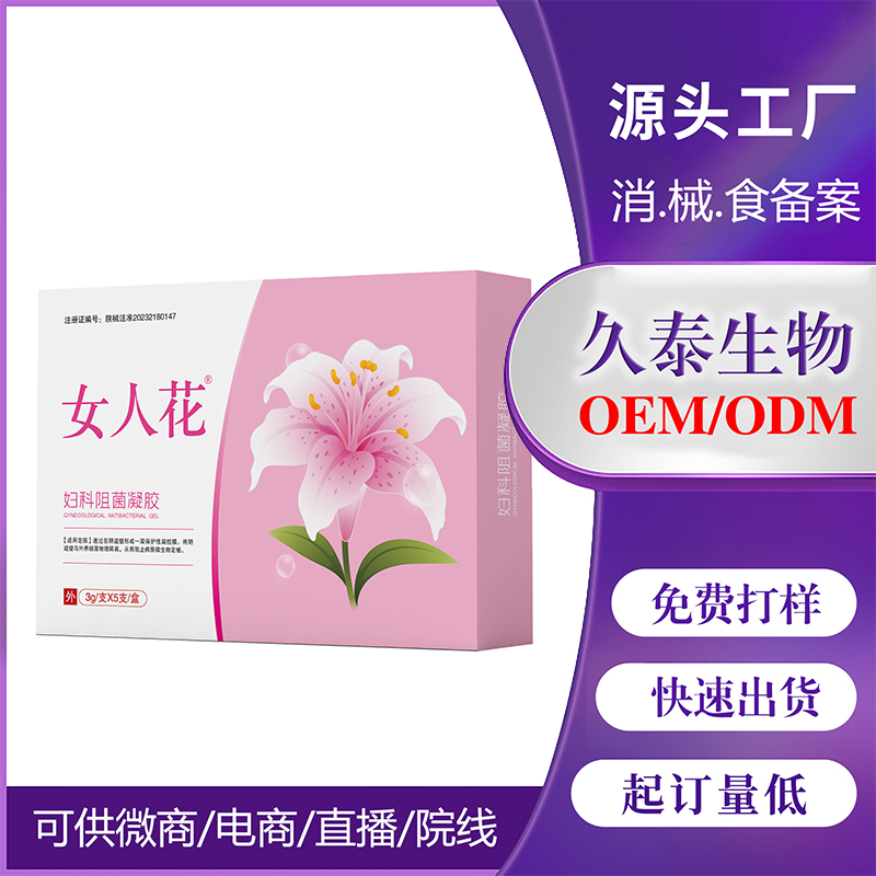 婦科阻菌凝膠小單定制凝膠II類廠家OEM 私處護(hù)理凝膠貼牌批發(fā)代發(fā)