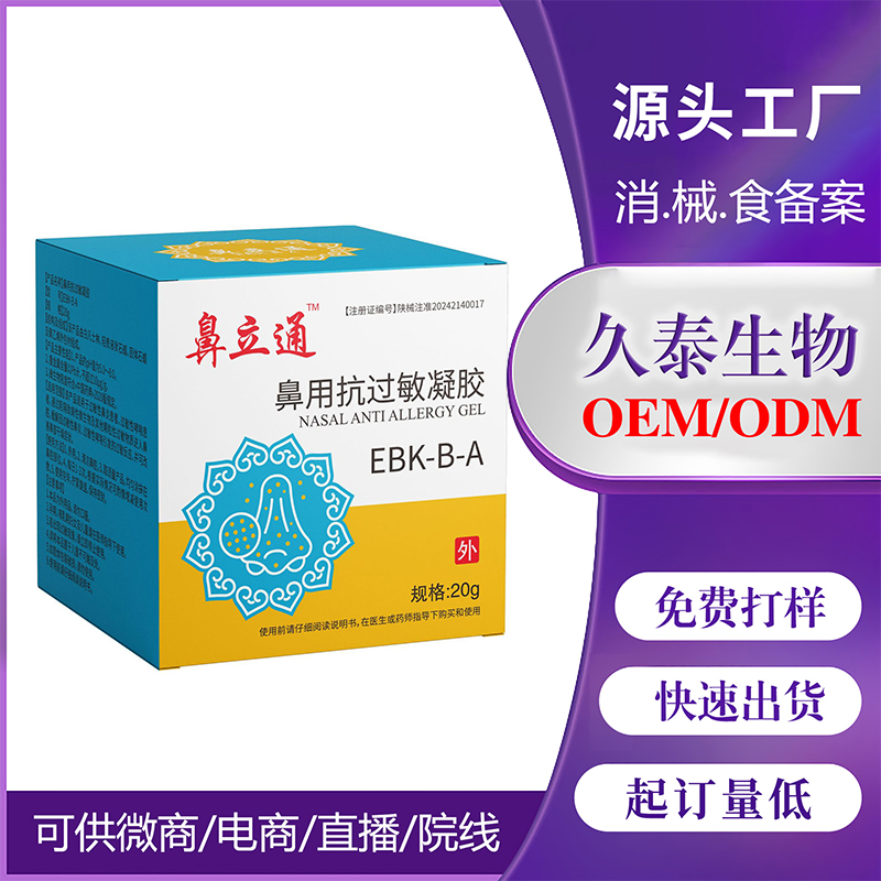 用于過敏性鼻炎 鼻抗過敏凝膠廠家批發(fā)定制貼牌 鼻通鼻抗過敏凝膠