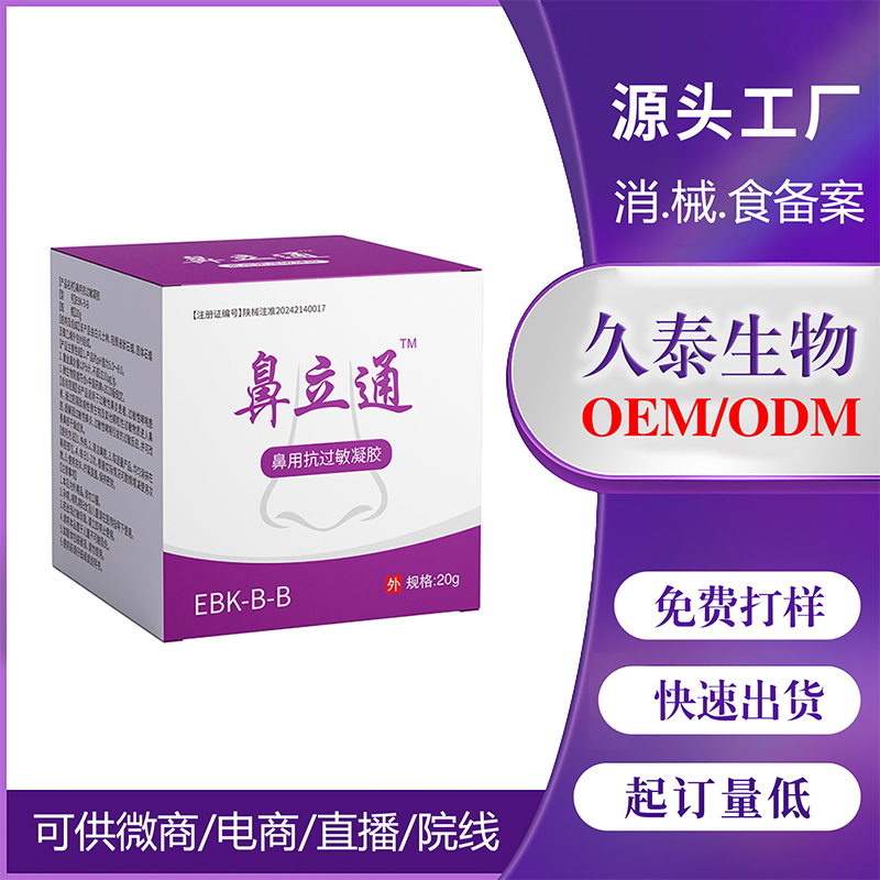 鼻立通鼻用抗過敏凝膠過敏性鼻炎改善鼻部干燥癥狀I(lǐng)I類廠家貼牌