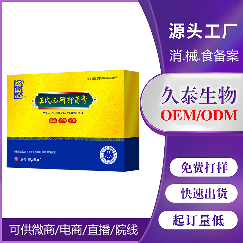 消字號王氏必研抑菌膏 成人兒童通氣膏 草本抑菌膏鵝不食草膏劑代加工