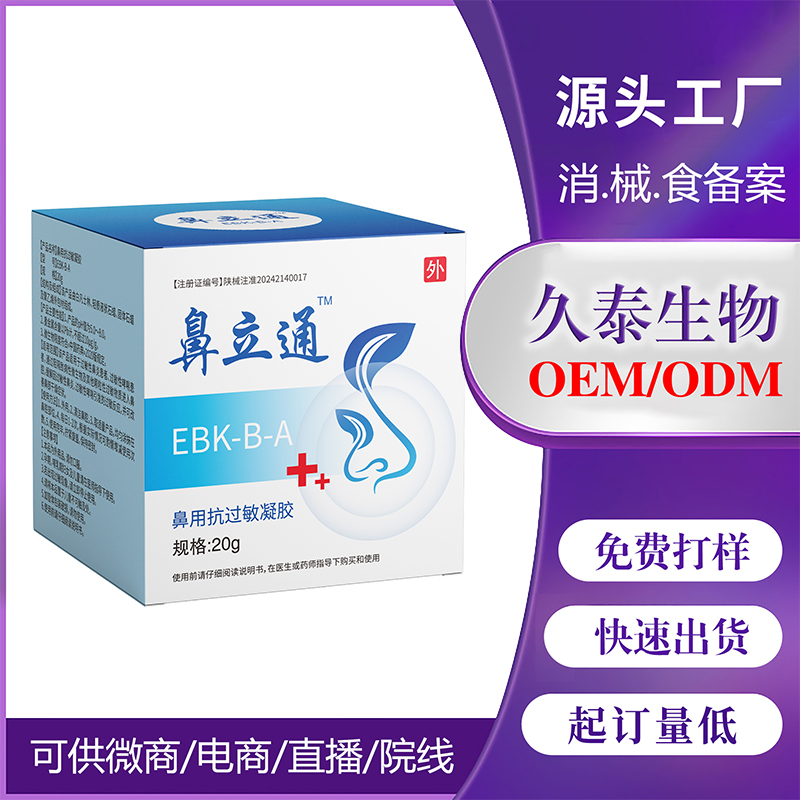 小單定制II類鼻用抗過敏凝膠醫(yī)院診所同款過敏性鼻炎廠家批發(fā)