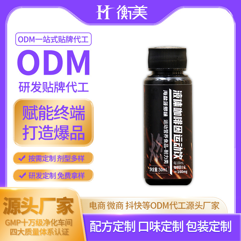 浙江衡美生產(chǎn)氮泵飲品肌酸氨基酸體育運(yùn)動(dòng)液體氮泵運(yùn)動(dòng)飲ODM代工