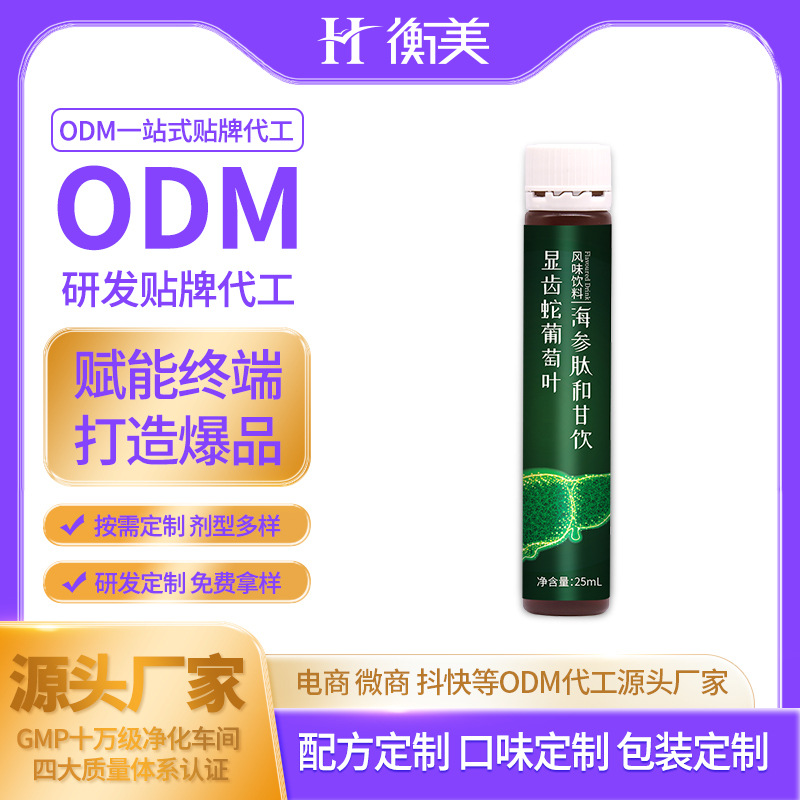 浙江衡美定制研發(fā)顯齒蛇葡萄葉海參肽和甘飲定制口服飲ODM代工