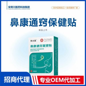 鼻康通竅保健貼OEM代加工 保健貼貼劑貼牌定制源頭工廠