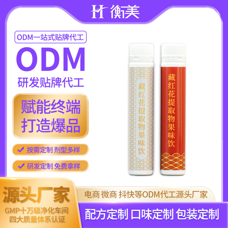 衡美食品代工生產(chǎn)藏紅花生產(chǎn)不老莓口服飲品植物提取物果味飲ODM
