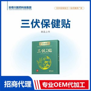 三伏保健貼OEM代加工 保健貼貼劑貼牌定制源頭工廠