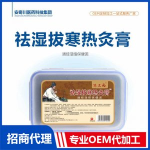 祛濕拔寒熱灸膏通經(jīng)活絡(luò)保健泥OEM貼牌代加工