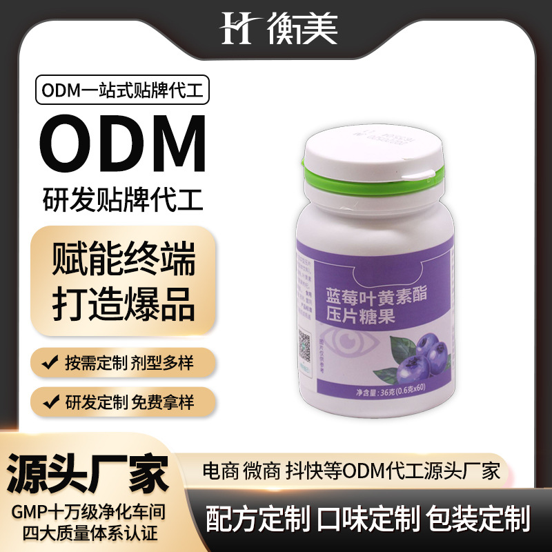 浙江衡美藍(lán)莓葉黃素酯成年人壓片糖果咀嚼片維礦類(lèi)壓片糖果ODM