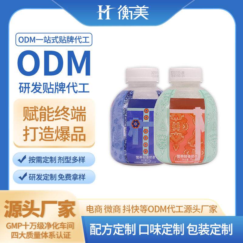 浙江衡美代工小胖瓶奶昔ODM搖搖瓶代餐奶昔貼牌奶昔OEM代餐粉